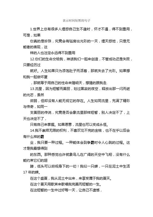 表示时间短暂的句子_优美语句素材