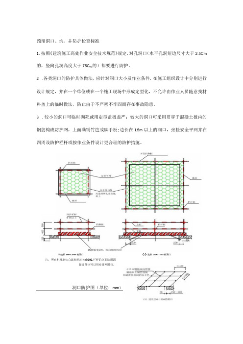 预留洞口、坑、井防护检查标准