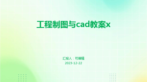 工程制图与CAD教案x