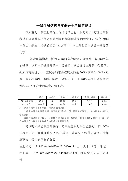 一级注册结构考试和注册岩土考试比较