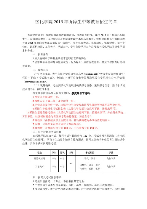 绥化学院2016年听障生中等教育招生简章