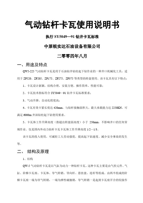 气动钻杆卡瓦使用说明书执行sy5049—9钻井卡瓦标准