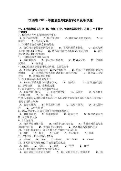 江西省2015年主治医师(放射科)中级考试题
