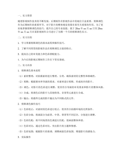 剪辑调色实习报告