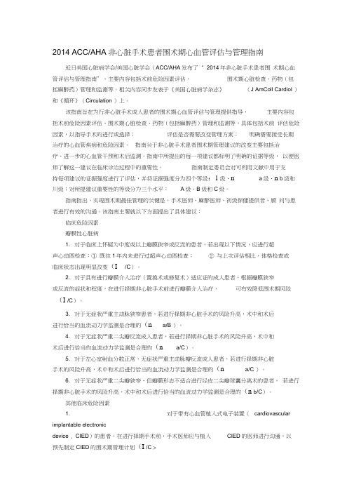 2014ACCAHA非心脏手术患者围术期心血管评估与管理指南