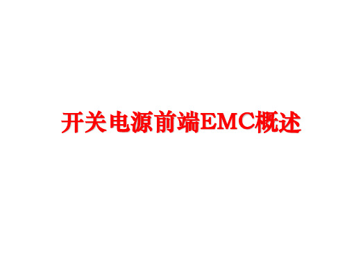 最新开关电源前端EMC概述