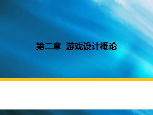 游戏设计基础与实践教程第2章 游戏设计概论