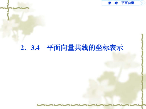 [远程授课]平面向量共线的坐标表示宁夏平罗中学人教版高中数学必修四PPT精品课件