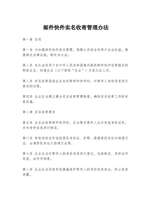 邮件快件实名收寄管理办法