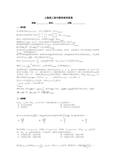 上海高三高中数学高考真卷带答案解析
