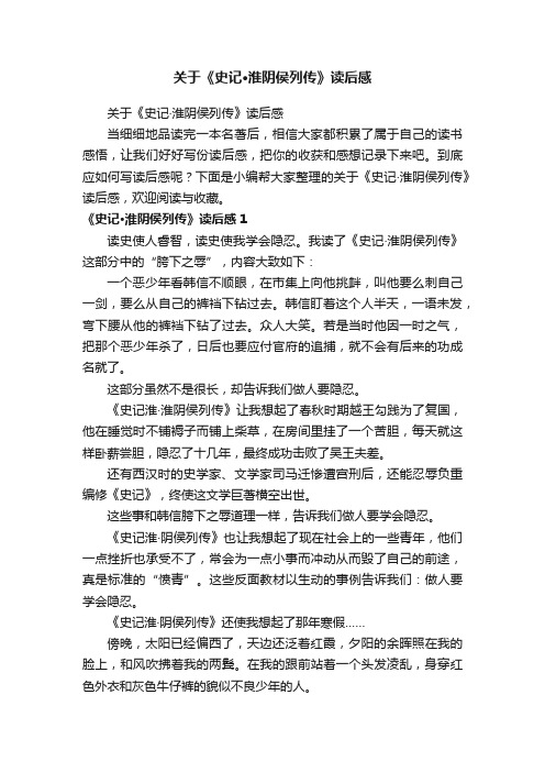 关于《史记·淮阴侯列传》读后感