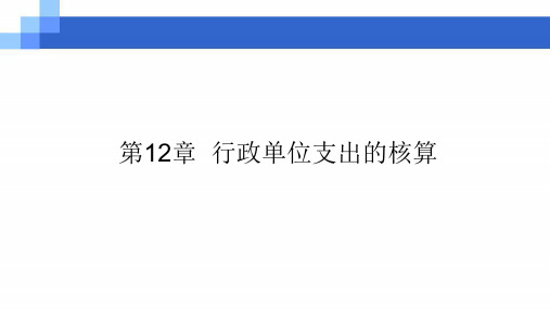 第十二章  行政单位支出的核算  《预算会计》PPT课件