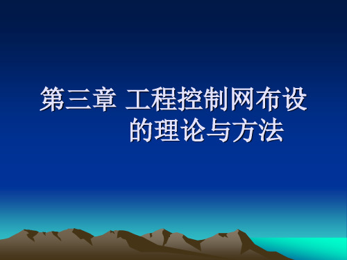 03 第三章 工程控制网布设的理论与方法