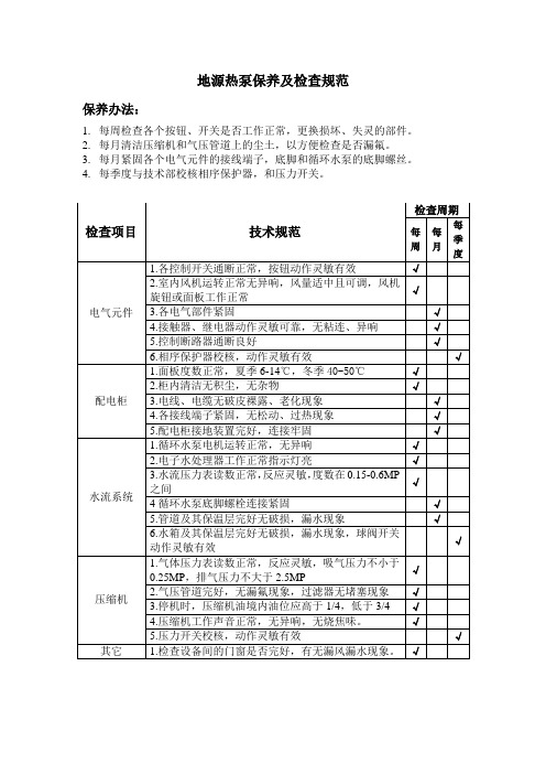 地源热泵保养规范