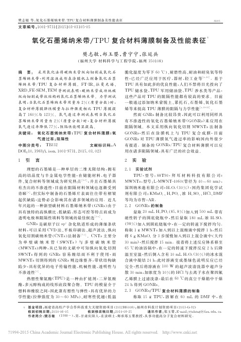 氧化石墨烯纳米带_TPU复合材料薄膜制备及性能表征_樊志敏