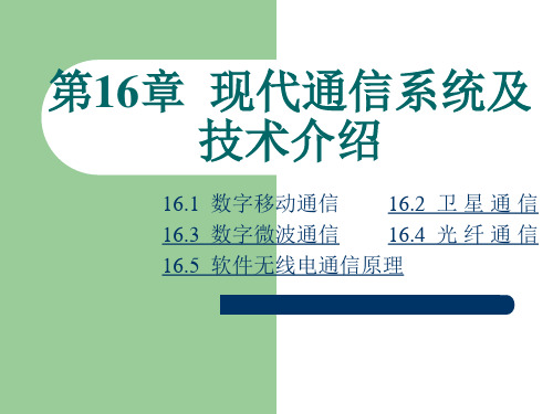 现代通信原理第十六章现代通信系统及技术介绍