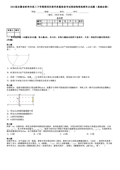 2023届安徽省蚌埠市高三下学期第四次教学质量检查考试理综物理高频考点试题(基础必刷)