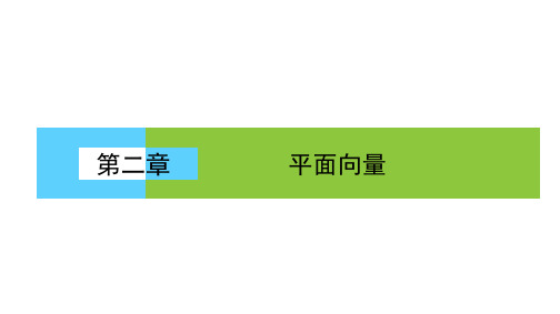 新人教A版高一数学必修四第二章 平面向量2.1平面向量的实际背景及基本概念