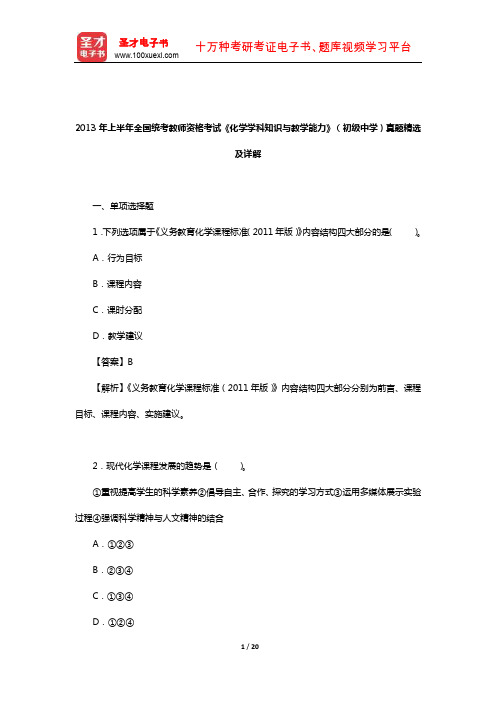 2013年上半年全国统考教师资格考试《化学学科知识与教学能力》(初级中学)真题精选及详解