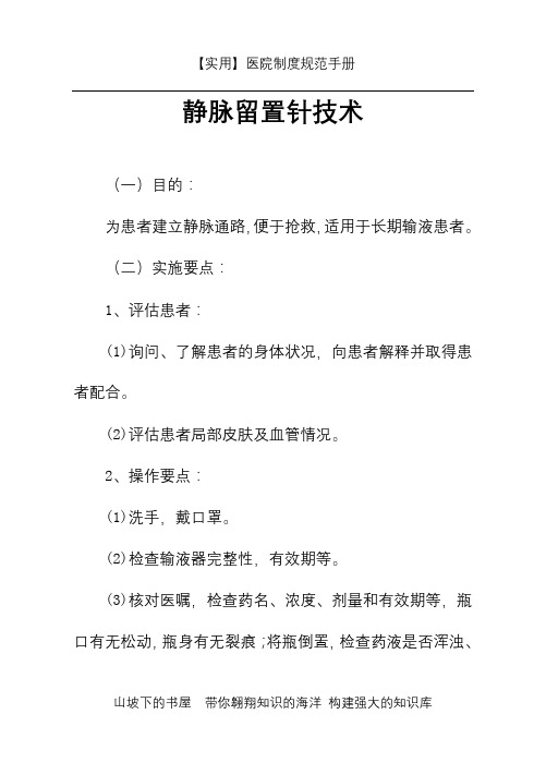 护理操作规范-静脉留置针技术-实用