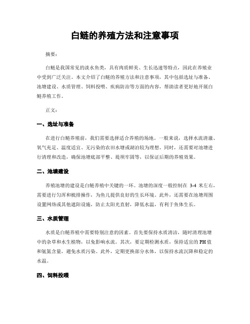 白鲢的养殖方法和注意事项