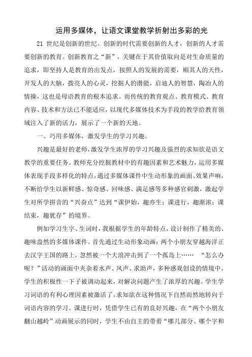 运用多媒体,让语文课堂教学折射出多彩的光