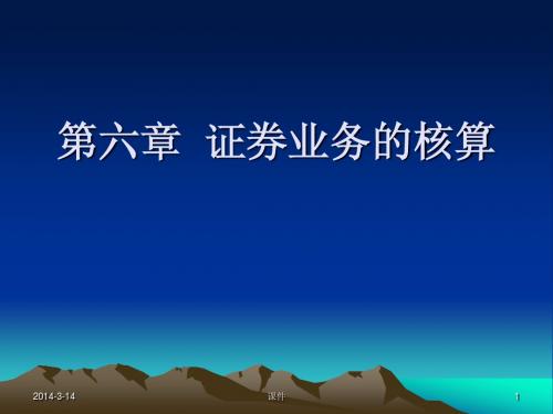 精品  中财金融企业会计课件第六章  证券业务的(01)