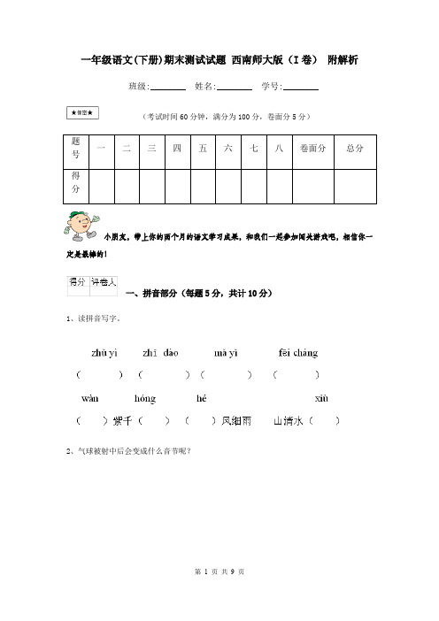 一年级语文(下册)期末测试试题 西南师大版(I卷) 附解析