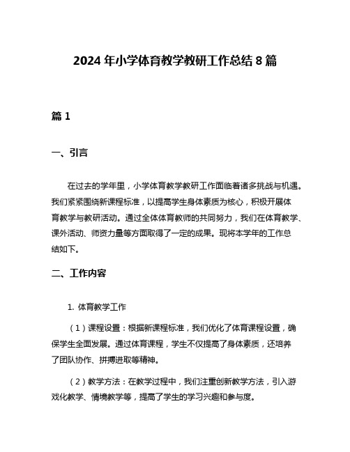 2024年小学体育教学教研工作总结8篇