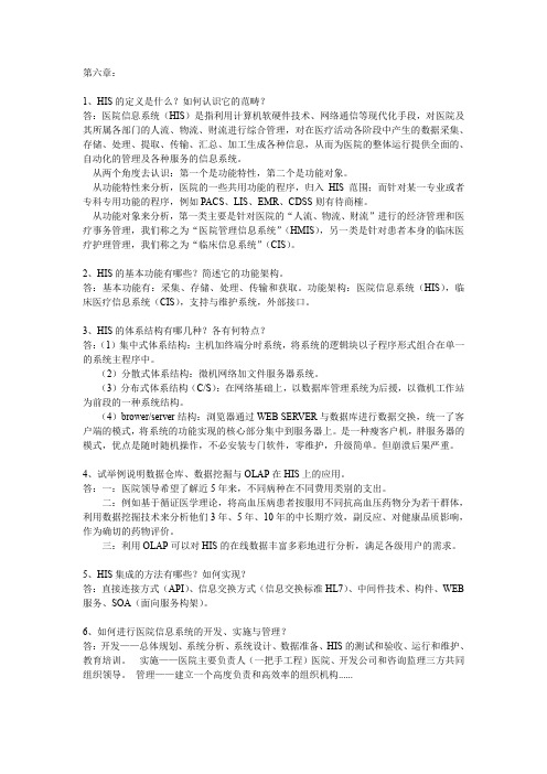 医学信息学课后习题答案