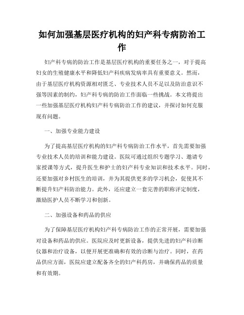 如何加强基层医疗机构的妇产科专病防治工作