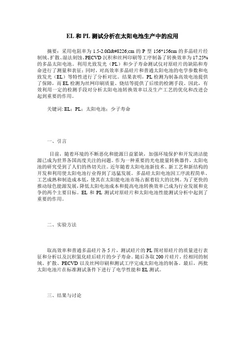 EL和PL测试分析在太阳电池生产中的应用