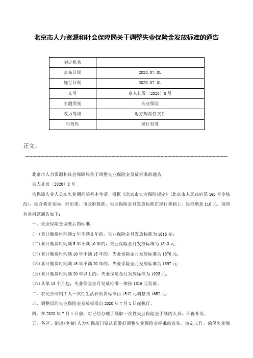 北京市人力资源和社会保障局关于调整失业保险金发放标准的通告-京人社发〔2020〕8号