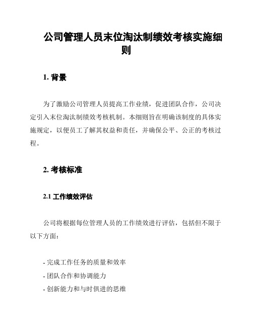 公司管理人员末位淘汰制绩效考核实施细则