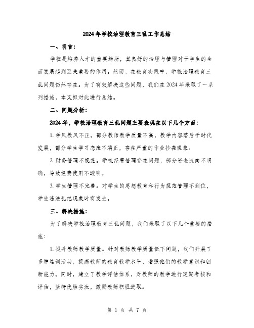 2024年学校治理教育三乱工作总结(二篇)