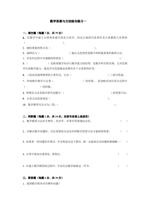 数学思想与方法模拟考试1卷