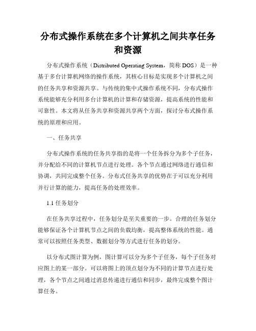 分布式操作系统在多个计算机之间共享任务和资源