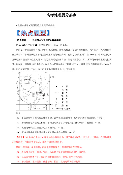 高考专题---主要农业地域类型(教学案)-2019年高考地理热点---精校解析Word版