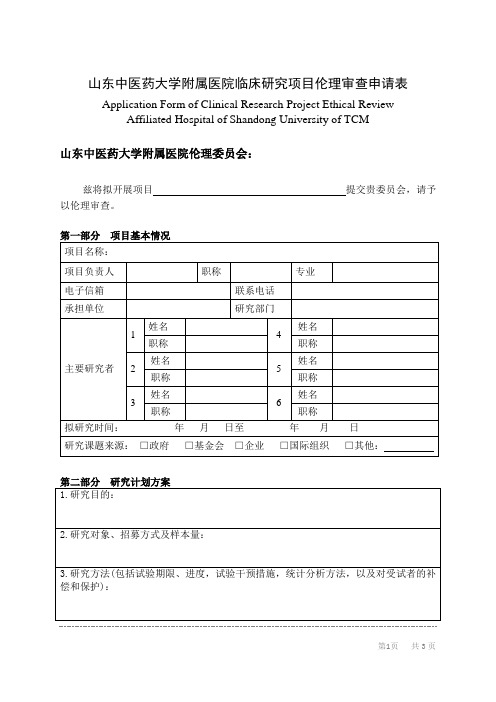 山东中医药大学附属医院临床研究项目伦理审查申请表