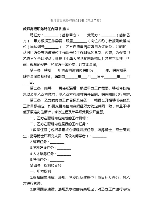 教师高级职务聘任合同书（精选7篇）