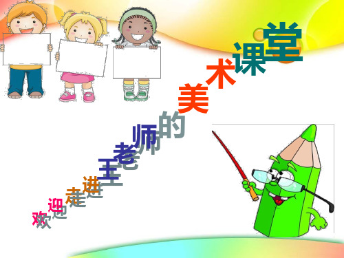 小学美术《绘画游戏2》优质课件