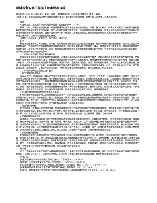 机械设备安装工程施工技术要点分析