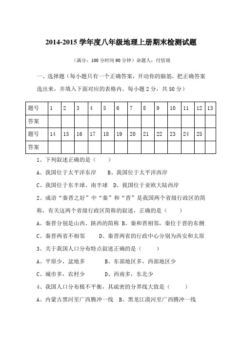 2014-2015八年级上册地理测试题