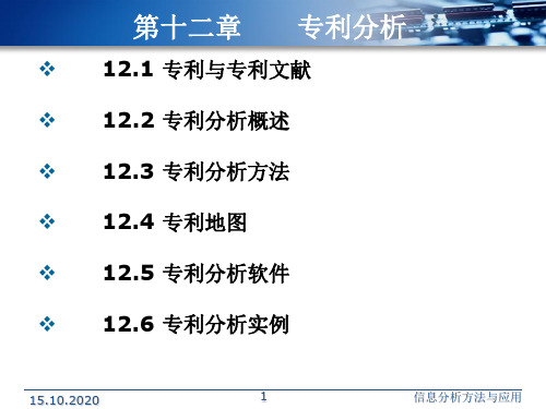 专利分析精品PPT课件