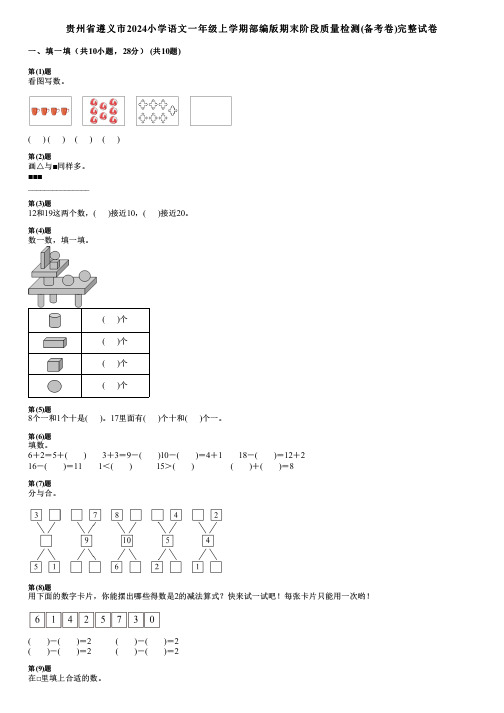 贵州省遵义市2024小学数学一年级上学期部编版期末阶段质量检测(备考卷)完整试卷