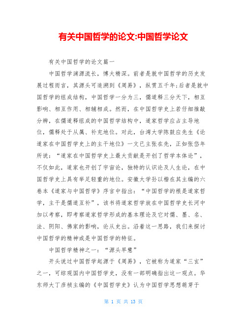 有关中国哲学的论文-中国哲学论文