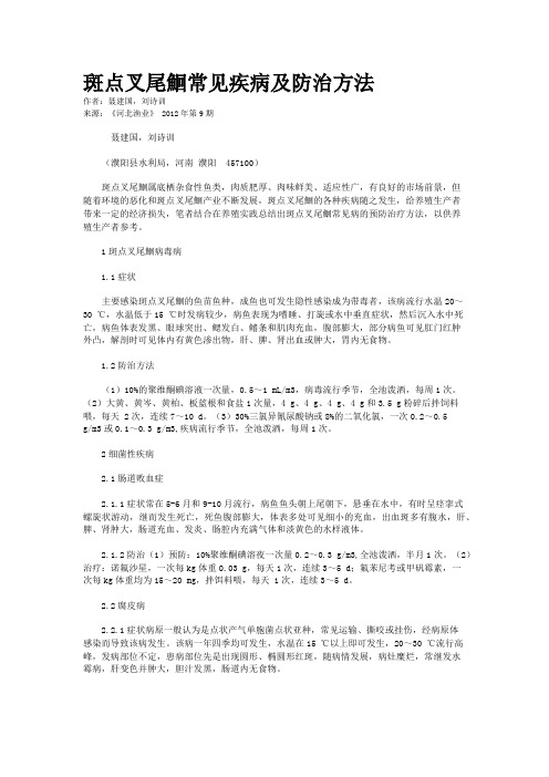 斑点叉尾鮰常见疾病及防治方法