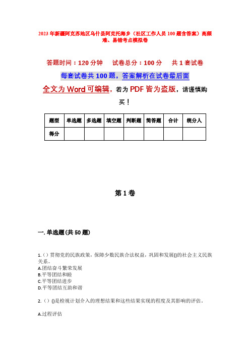 2023年新疆阿克苏地区乌什县阿克托海乡(社区工作人员100题含答案)高频难、易错考点模拟卷