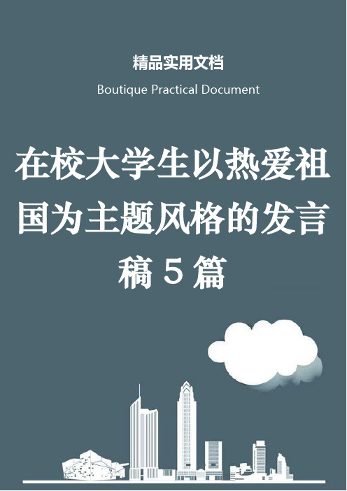 在校大学生以热爱祖国为主题风格的发言稿5篇