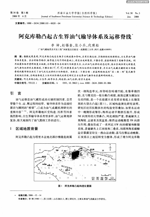 阿克库勒凸起古生界油气输导体系及运移脊线